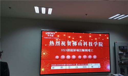 佛山科學技術(shù)學院拼接屏案例